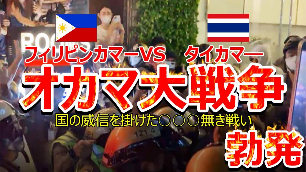 【珍騒動⁉】フィリピンカマーVSタイカマー オカマ大戦争勃発!!バンコクで起きた○○○無き戦い、世界的なニュースに発展【海外ツーリング】【2024年3月】