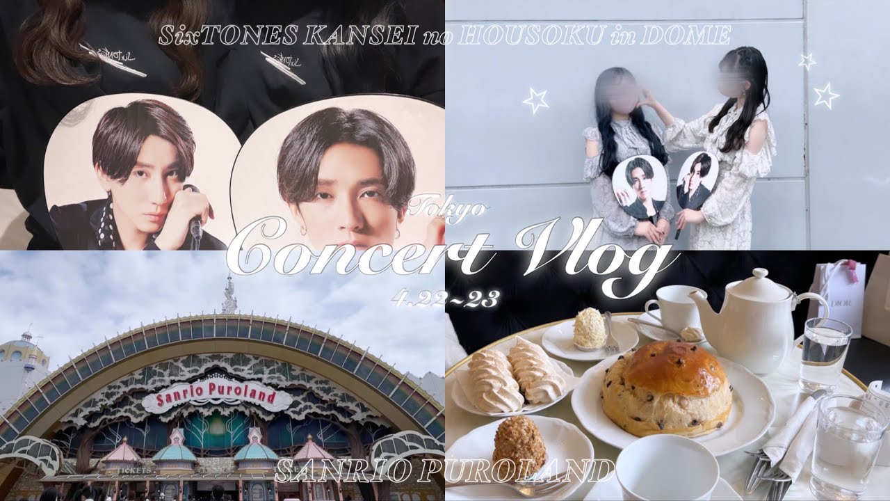 【vlog】慣性の法則in東京ドーム🪐‪･サンリオピューロランド に行く東京遠征2days ☽/ ジャニヲタ / きょもじゅり/ SixTONES
