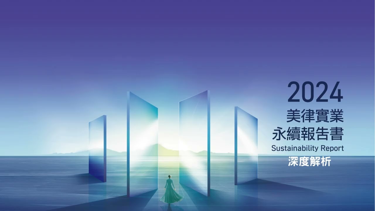 2025美律ESG報告書深度解析