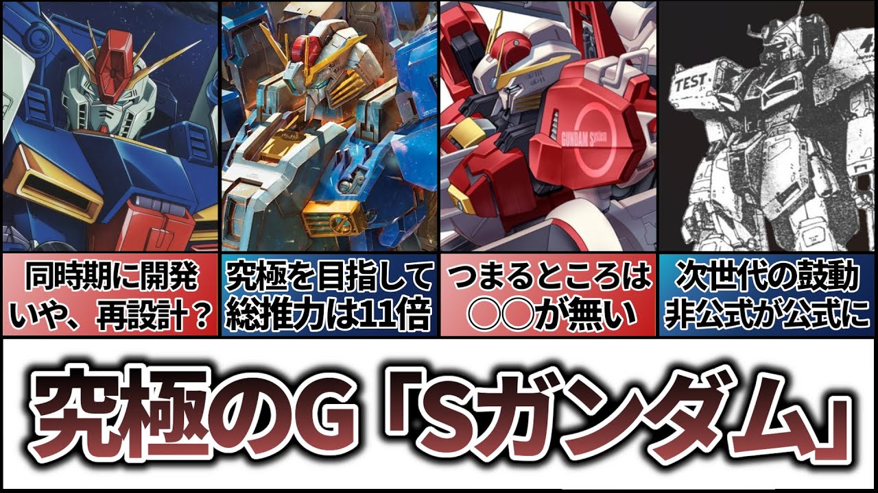 【Sガンダムの系譜】究極のガンダムから次の機体へ