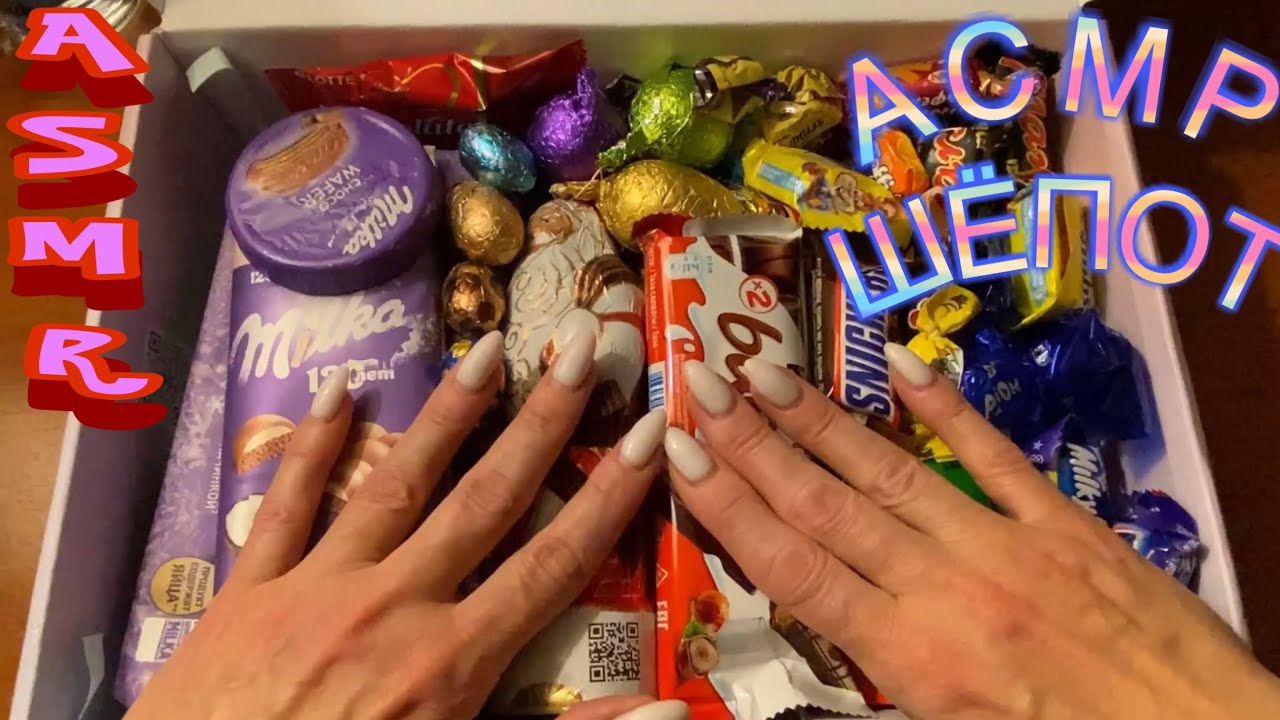 АСМР Конфеты | Шёпот с ушка на ушко | ASMR Candy | Whisper