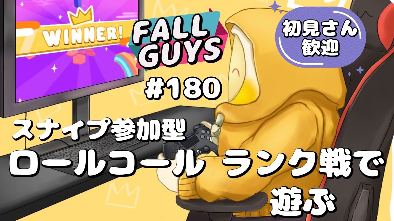 [Fall Guys/フォールガイズ180]スナイプ参加型ロールコール ランク戦で遊ぶ