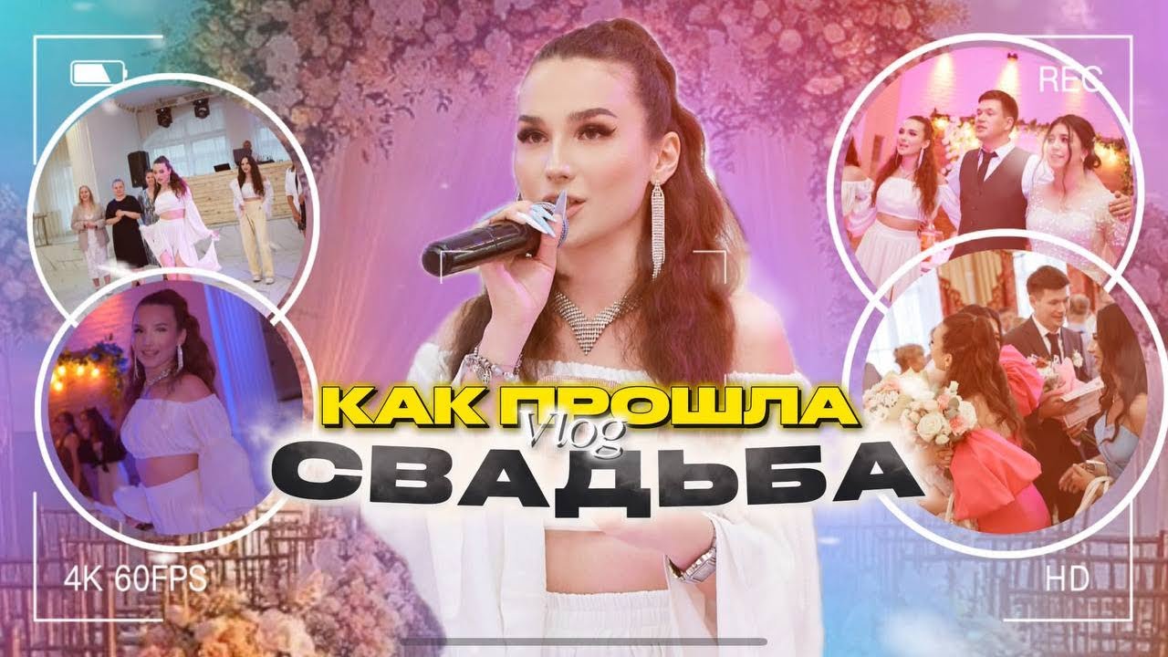 ВЛОГ | КАК ПРОШЛА СВАДЬБА 💒 | МЫ СНИМАЛИ КЛИП? 