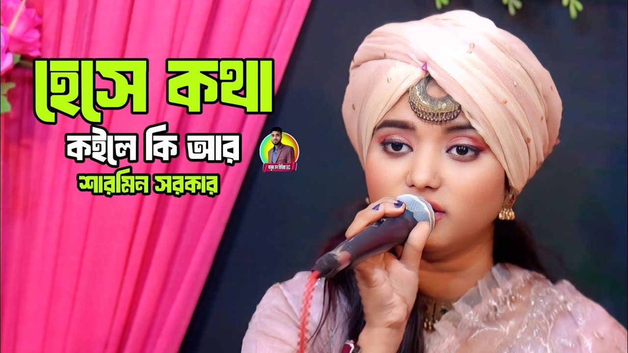 ও সাথীরে ভালোবাসা পুতুল খেলা নয়❤️Hese Kotha Koile❤️শারমিন সরকার❤️Obujh Mon Media BD❤️