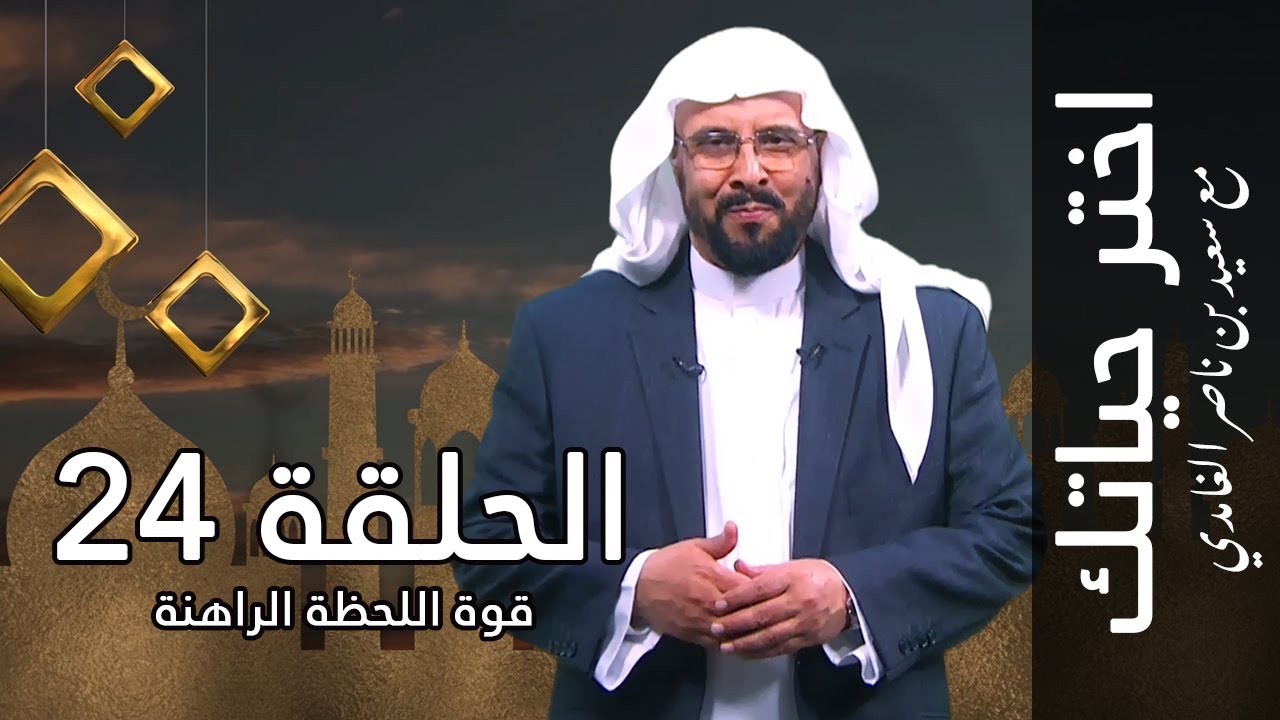اختر حياتك مع سعيد بن ناصر الغامدي | الحلقة 24: قوة اللحظة الراهنة