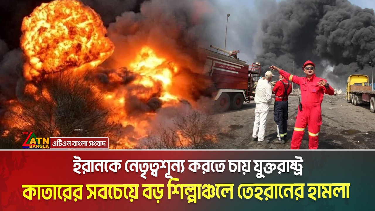 ইরানকে নেতৃত্বশূন্য করতে চায় যুক্তরাষ্ট্র। কাতারের সবচেয়ে বড় শিল্পাঞ্চলে তেহরানের হা/ম/লা | #Iranwar