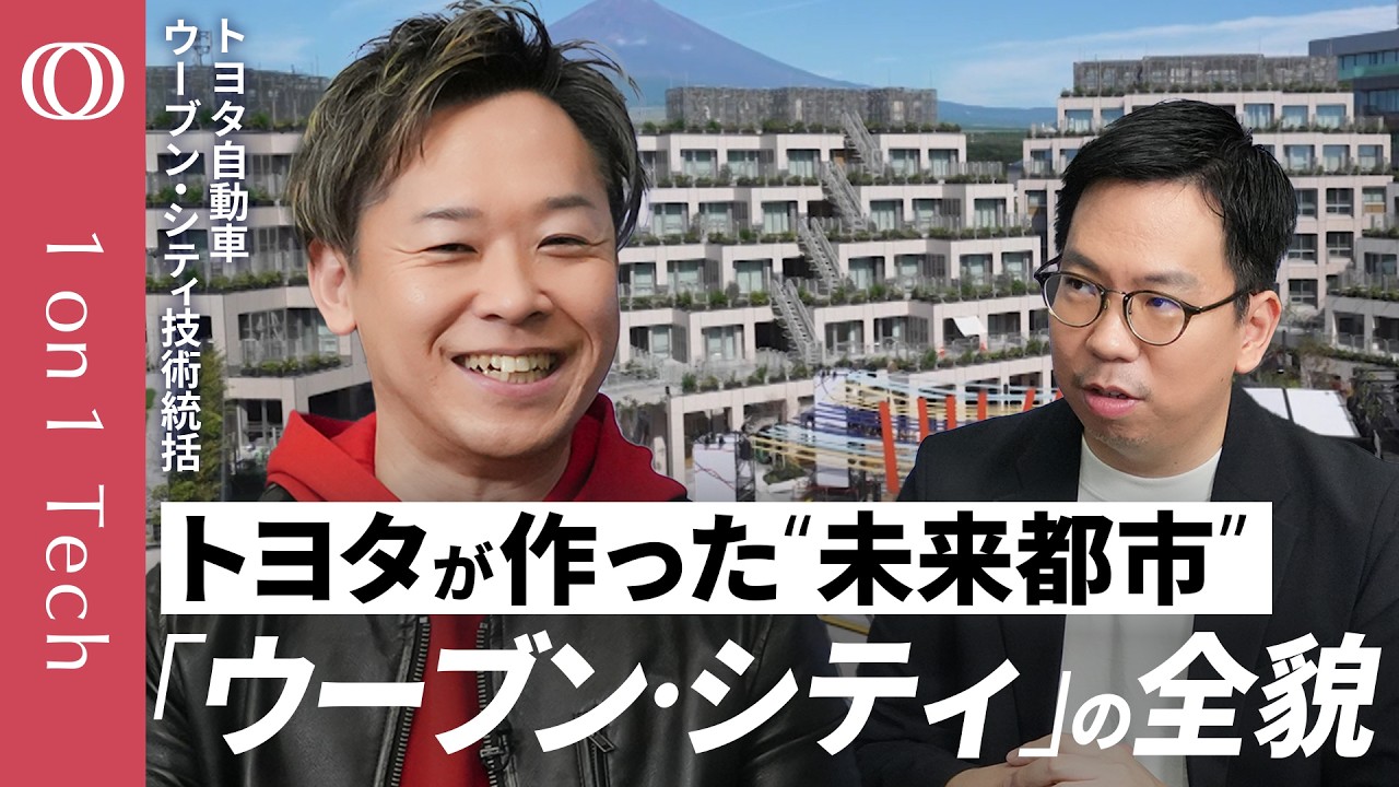【ウーブン・シティは“不便です”】初公開・トヨタが作る“実験都市”の正体／毎日がテクノロジーの実験→住民は“プロ審査員”／街の下は巨大地下通路「絶好の試験場」／渋滞を日本でなくす【1on1 Tech】