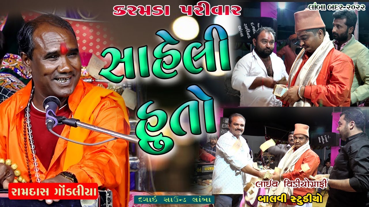 ramdas gondaliya l Saheli Huto l Supar Hit l Bhajan Santvanil - Lamba-2022