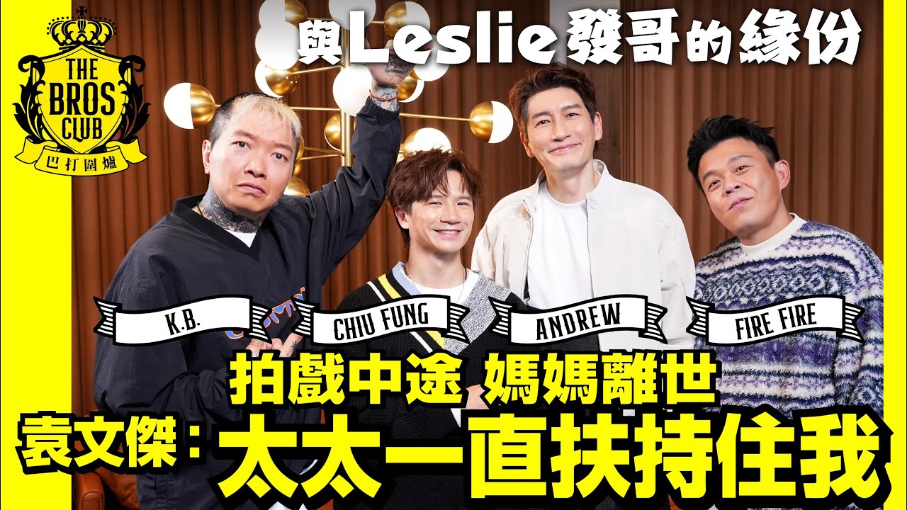 【巴打圍爐】拍戲中途 媽媽離世 袁文傑：太太一直扶持住我 與Leslie發哥的緣份