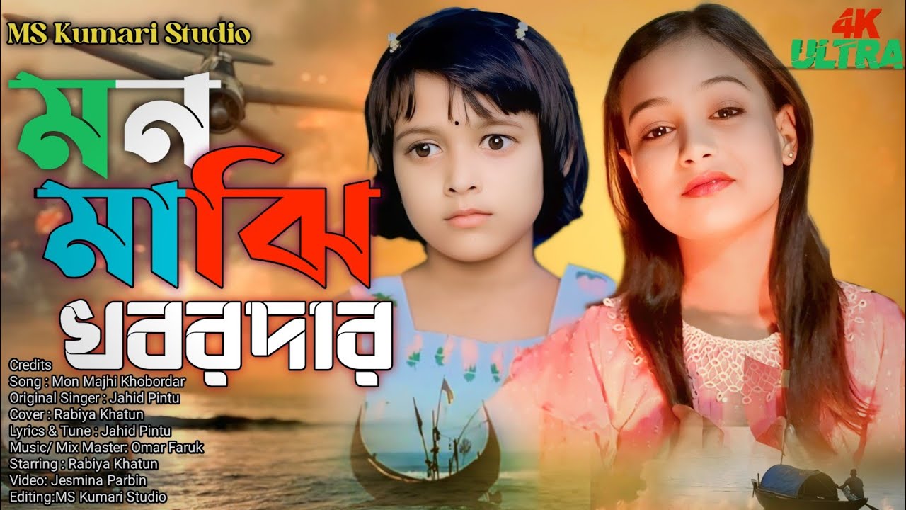 Mon_Majhi_Khobordar_😭_মন_মাঝি_খবরদার_😭_সাড়ে_তিন_হাত_নৌকার_খাঁচা_🔥_Tiktok_trending_song_Rabiya(256k)