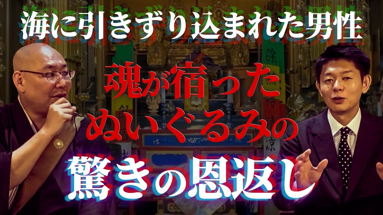 水難事故から生還した男性…生きて帰ってきた理由と守り神の正体【ゲスト：怪談説法 三木住職】【島田秀平のお怪談巡り】#129
