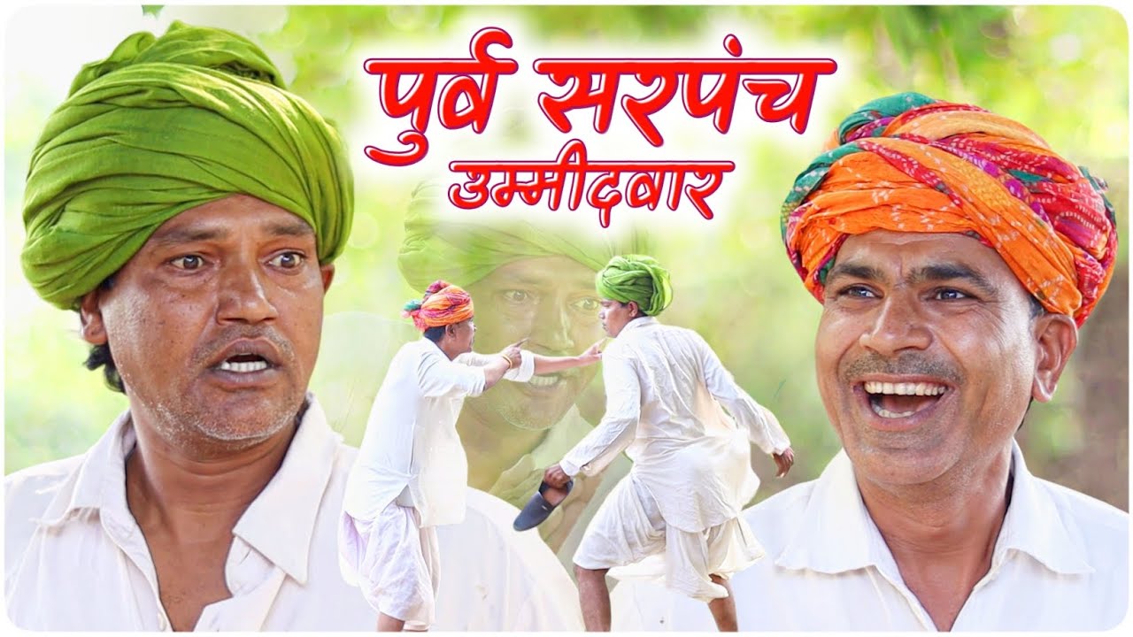 पुर्व सरपंच उम्मीदवार || Fun Series 