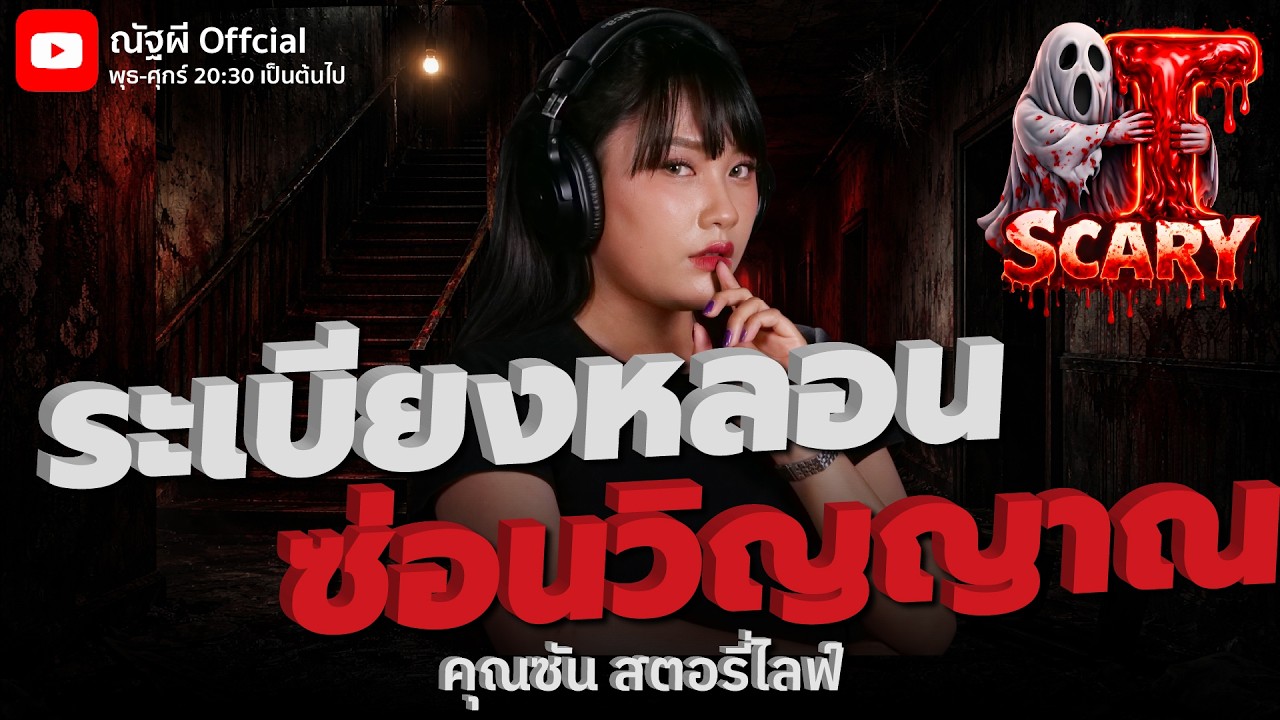 เรื่องระเบียงหลอนซ่อนวิญญาณ  l คุณซัน สตอรี่ไลฟ์  l The Scary 19 ก.พ. 69 #Thescary
