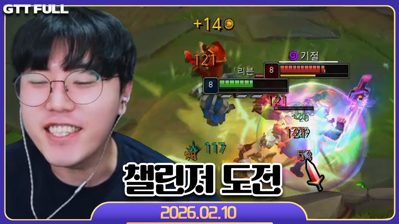 자 이제 몸을 풀어볼까【리그오브레전드 :: 26.02.10 꿀탱탱 풀영상】
