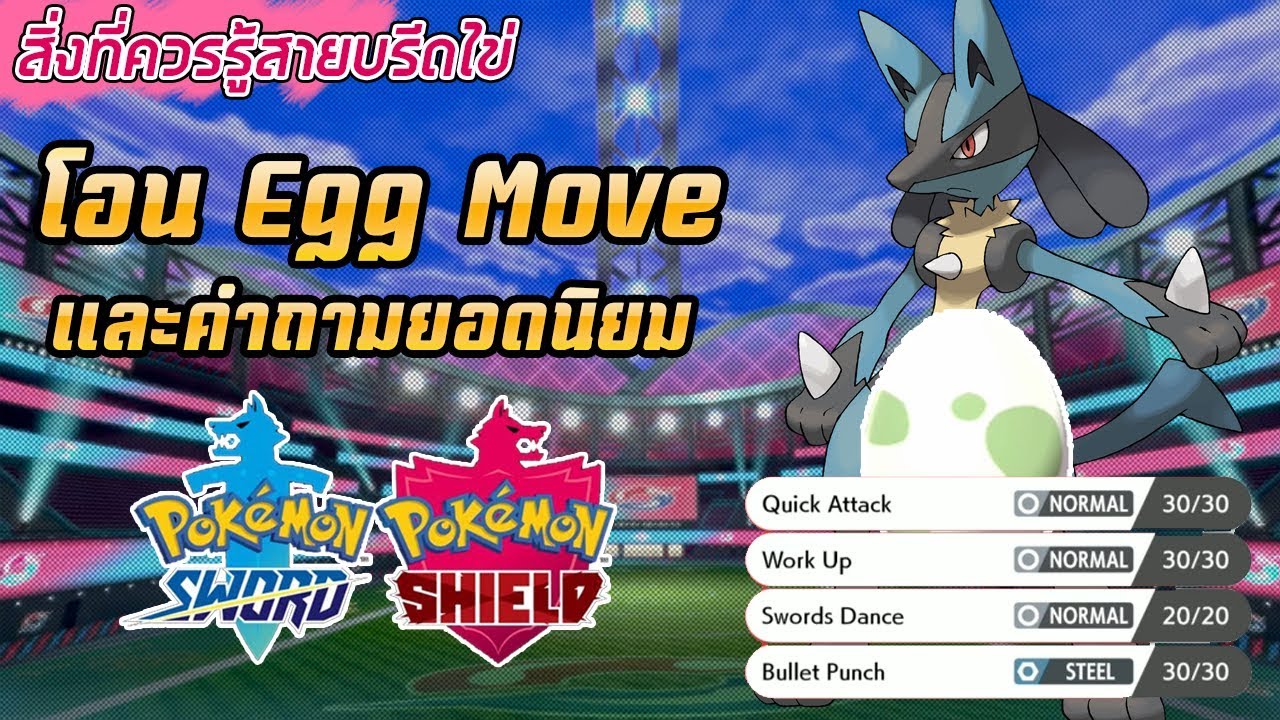 เรื่อง Egg Move และคำถามยอดนิยมใน Pokemon Sword & Shield
