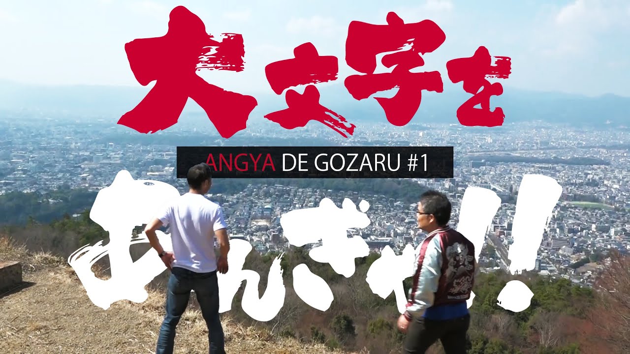 あんぎゃでござる！！ ＃１ 大文字をあんぎゃ！！（2018年４月1日放送）
