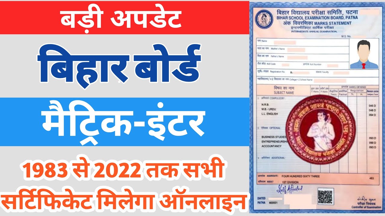 बिहार बोर्ड मैट्रिक- इंटर सभी कागजात मिलेगा ऑनलाइन | Bihar board previous Certificate Online mangaye