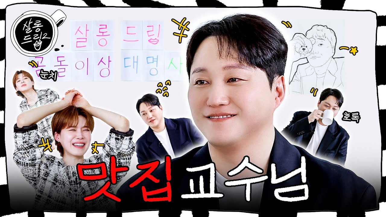 [SUB] 맛집 써치의 기술 | EP. 85 김대명 | 살롱드립2