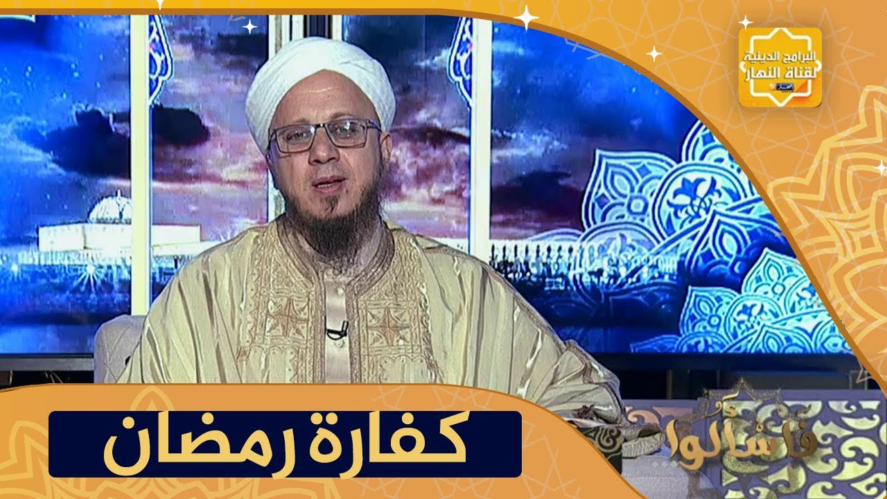 فاسألوا: حكم من أفطر عمداً في رمضان وما كفارته ؟
