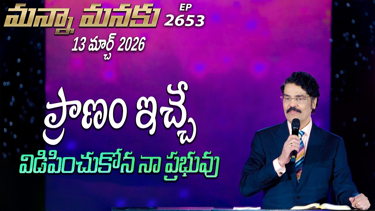 #LIVE #2653 (13 MAR 2026) మన్నా మనకు | ప్రాణం ఇచ్చే విడిపించుకోన నా ప్రభువు | Dr Jayapaul