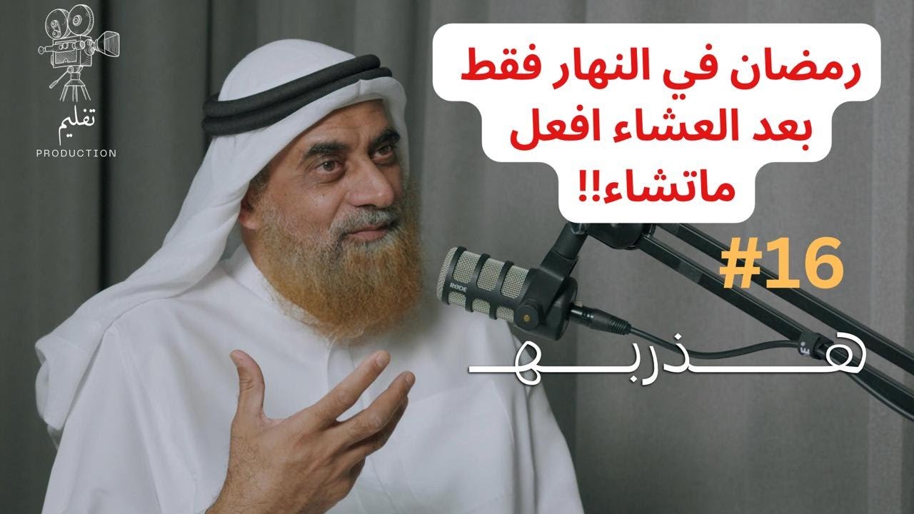 لماذا نصوم رمضان ؟ | مع د. معمر علي | هذربه#16