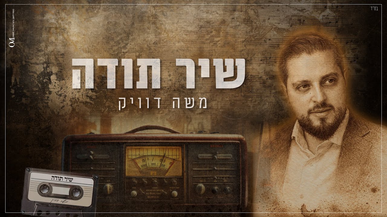 משה דוויק | שיר תודה prod.by david bitan ) Moshe Dweck -Shir Toda )