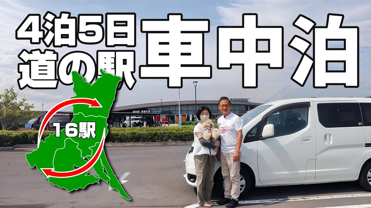 60代夫婦4泊5日車中泊旅 道の駅茨城編全16駅 【総集編】