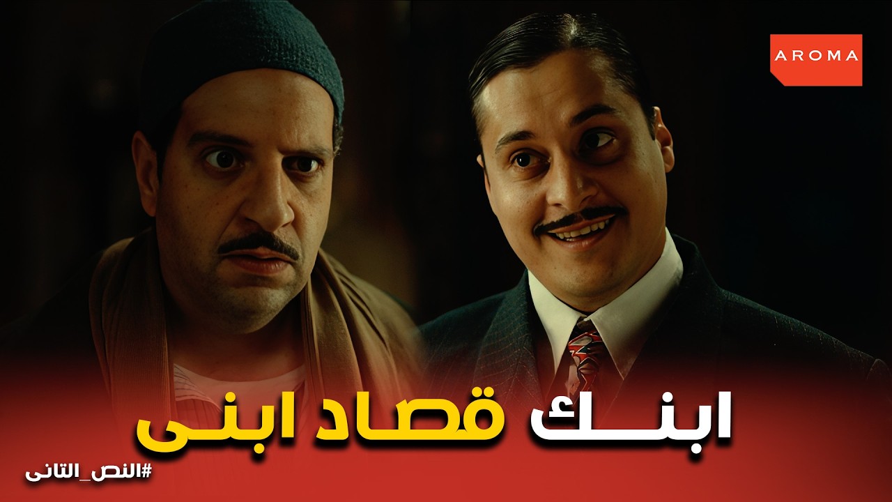 النص التانى | المواجهة الكبرى ..  نادية ترفض خرائط قناة السويس وتختار الانتقام من النص!