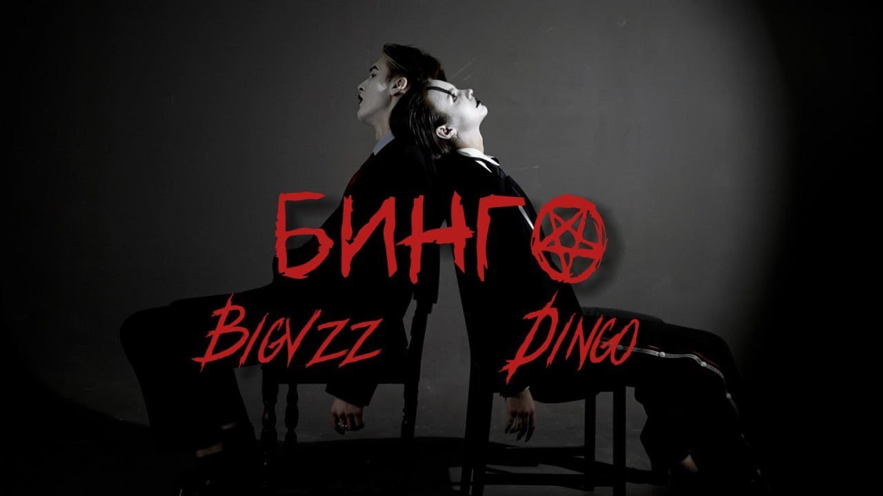 B1GVZZ, Ding0 &ndash; БИНГО (Official Music Video)