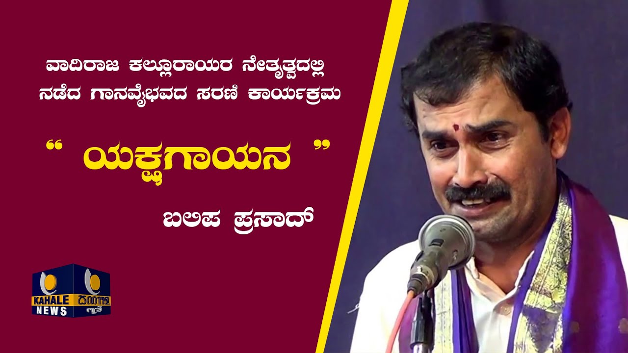 Balipa Prasad Bhat Yakshagana Songs | 