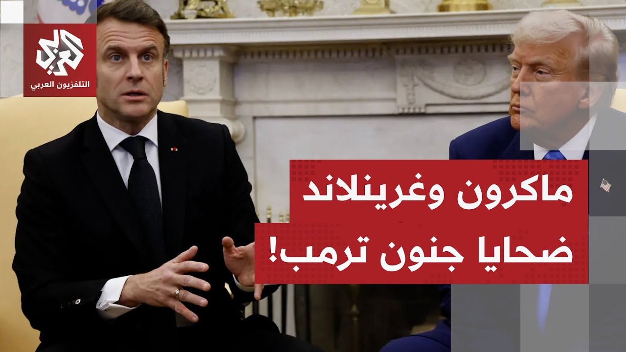 ترمب يفكر في ضم غرينلاند بالقوة ويوجه إهانة علنية لماكرون: لا أحد يريده سوف أفرض رسوما على خموره!