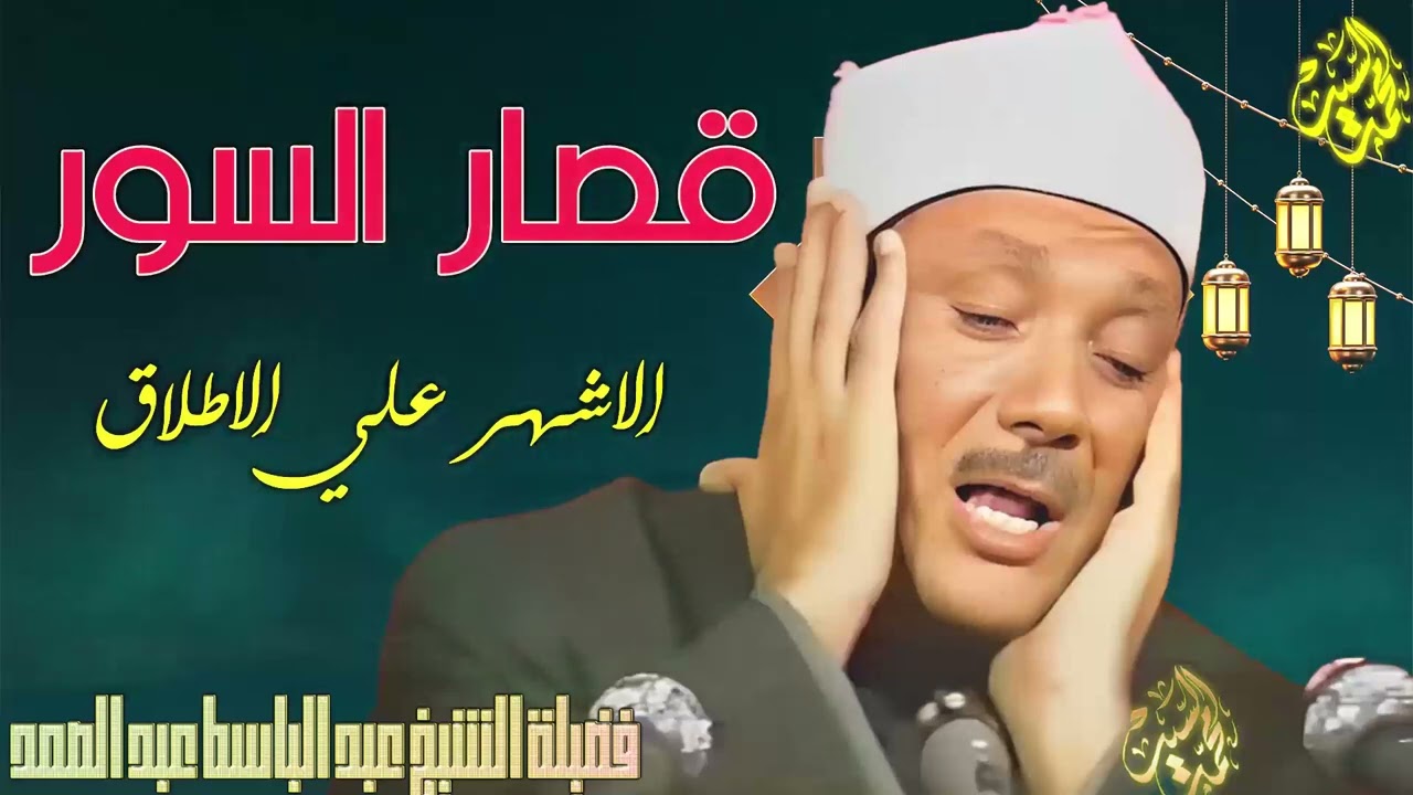مع اشهر واروع قصار السور !؟ الشيخ عبد الباسط عبد الصمد   جوده عاليه 👌