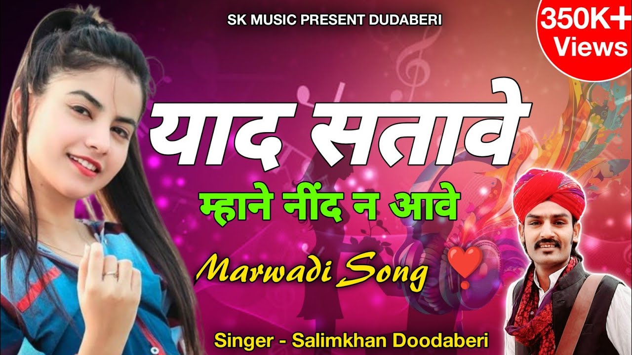 New Dhamakedar Song Salim Khan dudaberi | याद सतावे म्हाने नींद न आवे मारवाड़ी मगनीयार सोंग।
