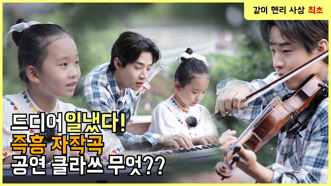 *고막호강예고* 이 조합 무조건 찬성! 공연하다 작곡까지?