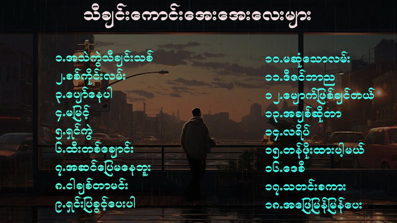 ရင်ထဲအေးစေမည့် သီချင်းအေးအေးလေးများ...  Myanmar Yin Hte Aye Music Collection 😍😍