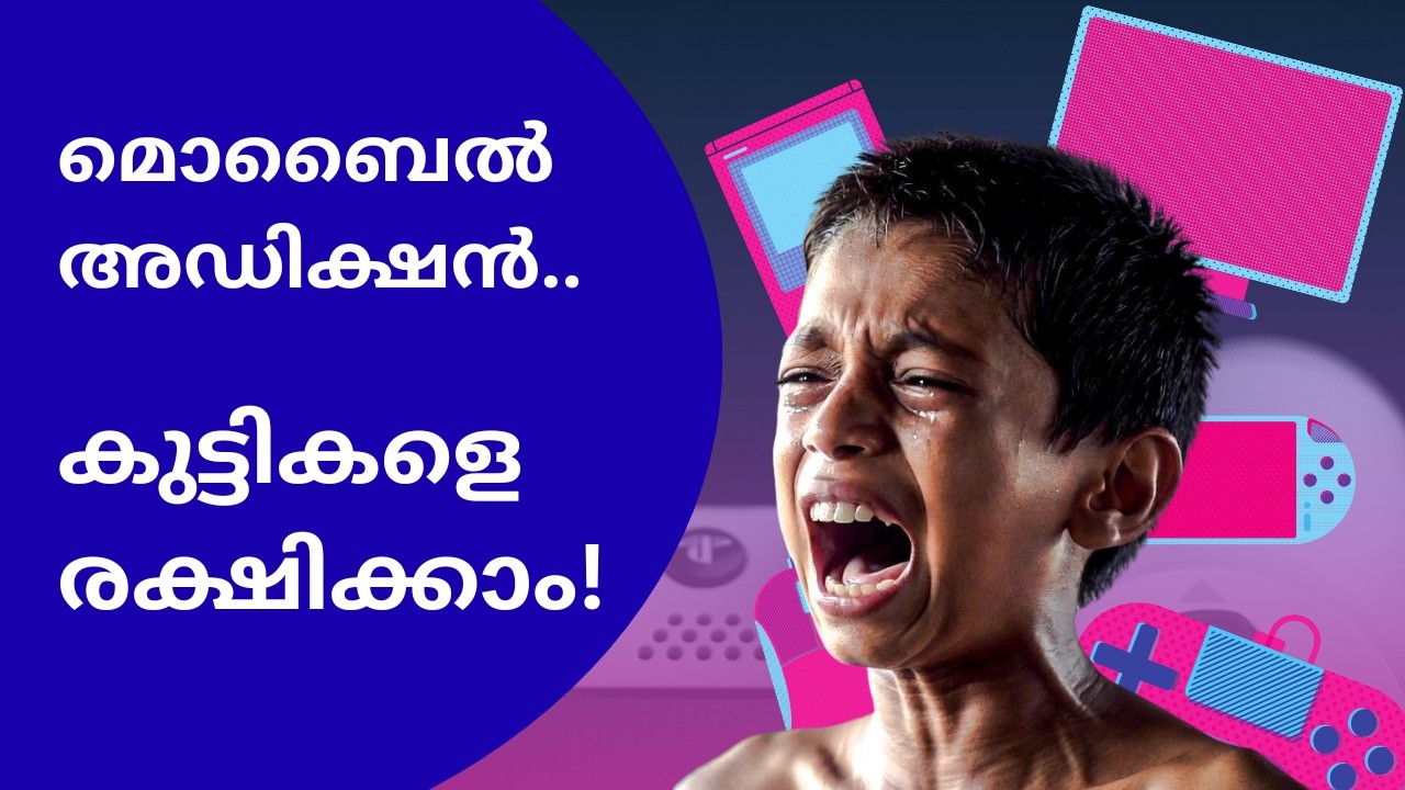 മൊബൈൽ അഡിക്ഷൻ..  കുട്ടികളെ രക്ഷിക്കാം!
