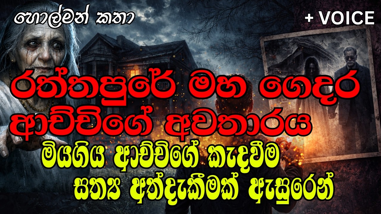 මහා ගෙදර ආච්චිගේ ආත්මය | #holman #holmankatha #ketikatha #newkatha #sinhalakatha #sinhalaketikatha