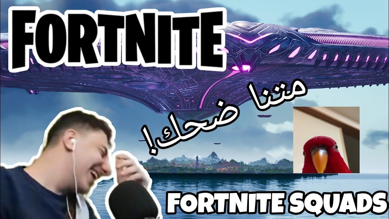 فورتنايت سكوادس... متنا ضحك😂