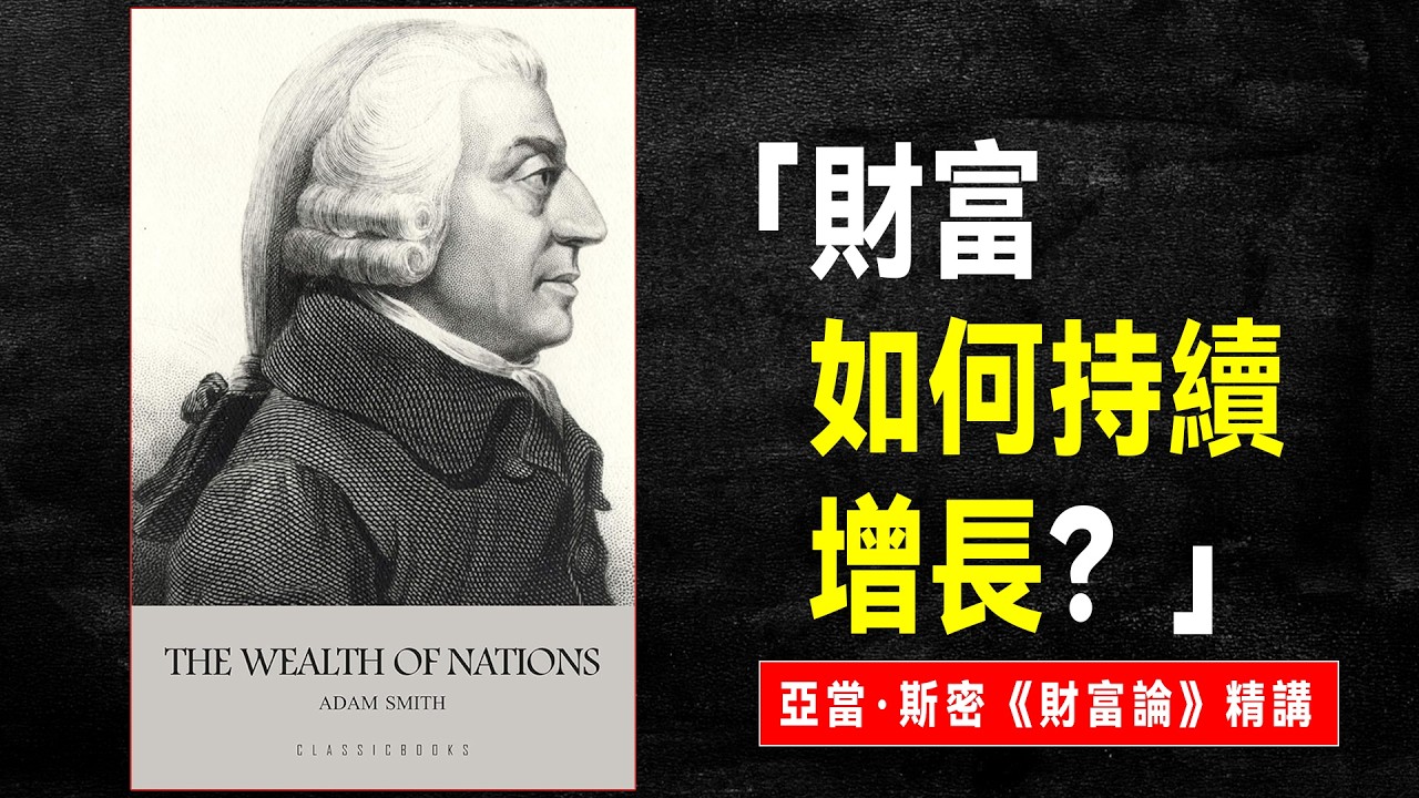 財富到底是什麼，它如何持續增長？亞當·斯密《國富論》深度講解｜言選說書｜資本｜資本主義｜經典