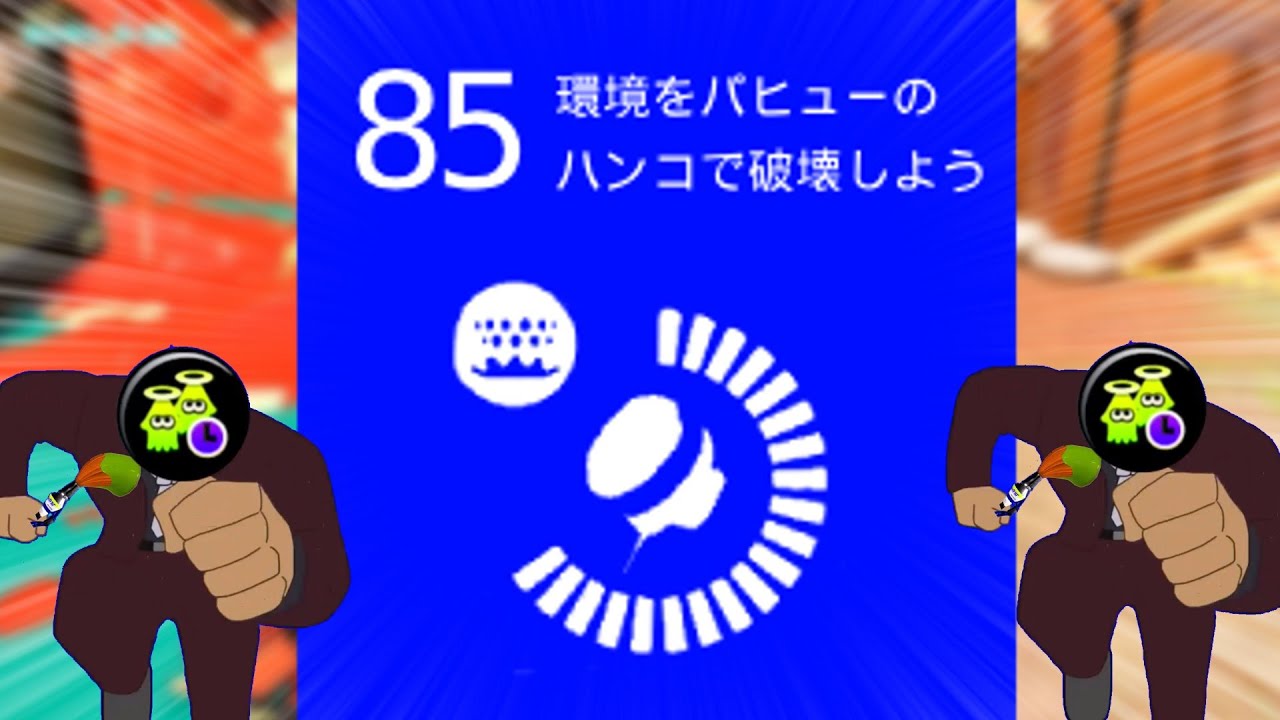 環境をパブロヒューで破壊しよう【splatoon3/スプラトゥーン3】