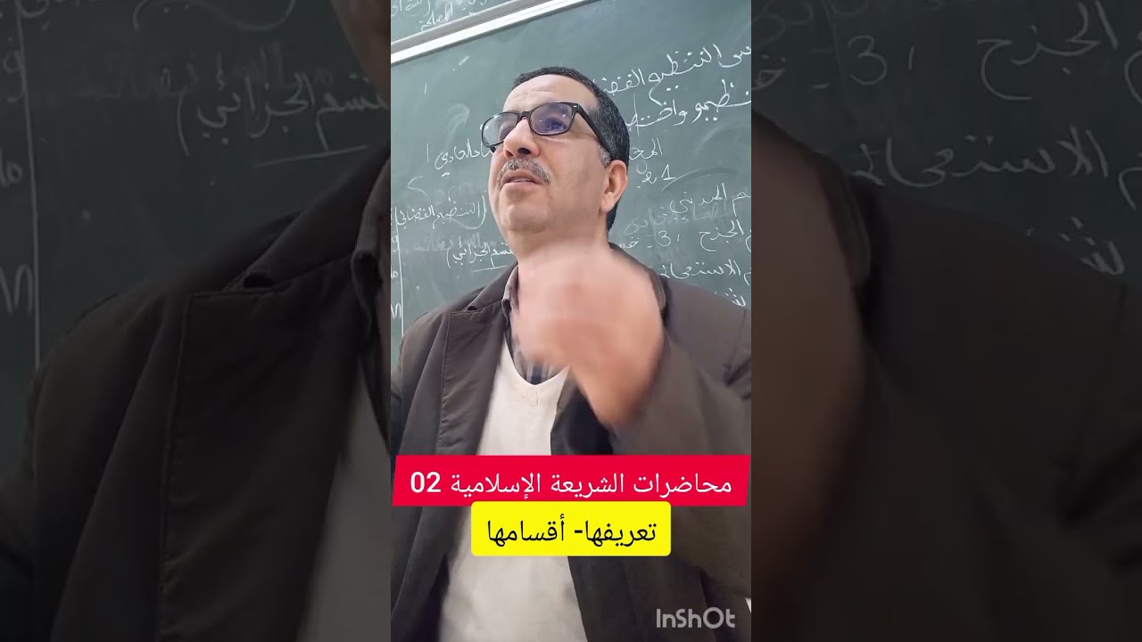 محاضرات الشريعة الإسلامية رقم 02 ، تعريف وأقسام الشريعة الإسلامية،  الإثنين 2026/02/09