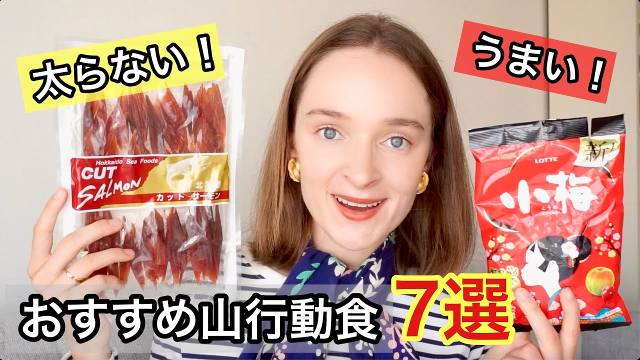 【山の行動食】おすすめ7選！美味しい＆太らないって？！