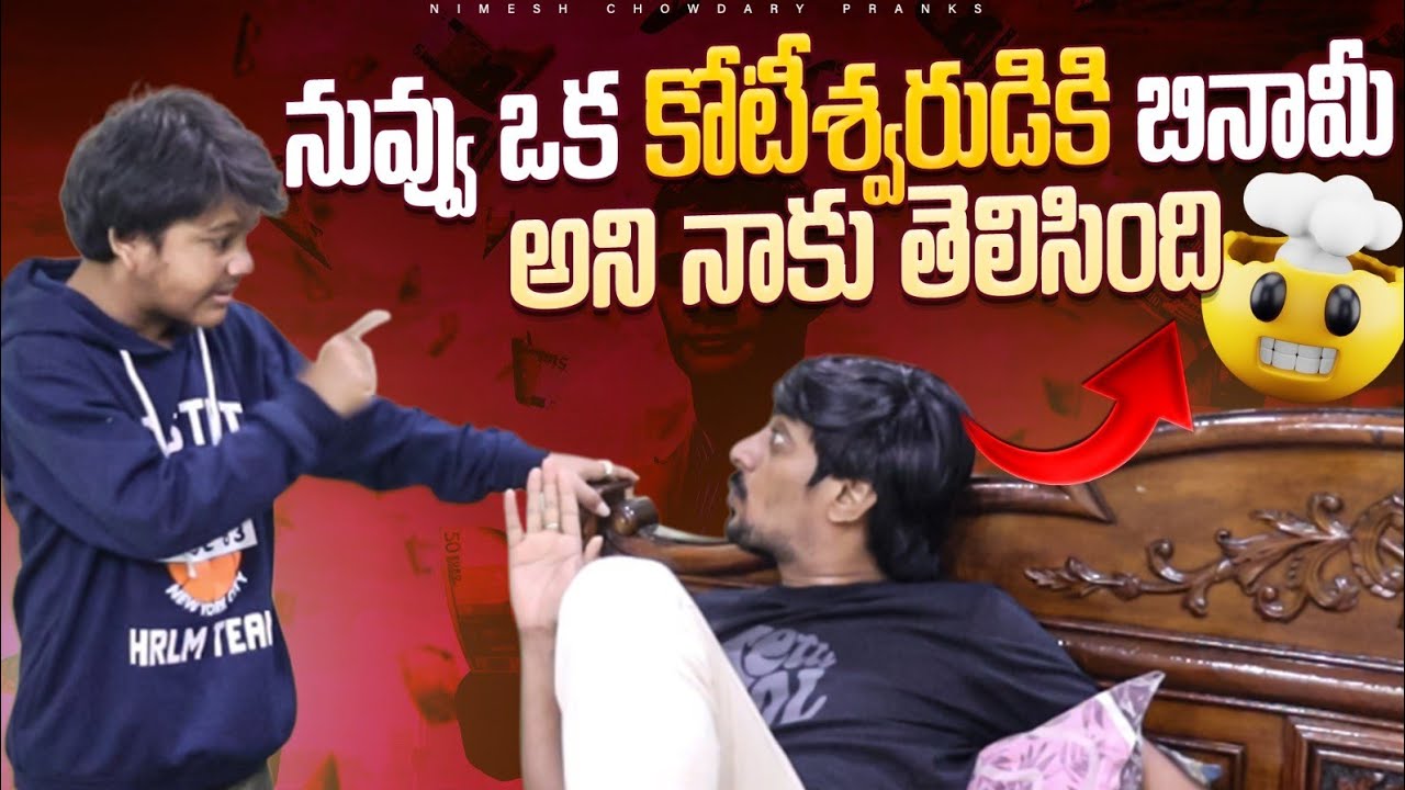 KONTISWARUDIKI BINAMI KADA NUVU #nimeshchowdarypranks #familypranks #prank #viralpranks