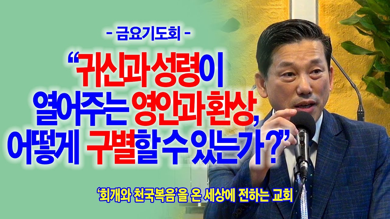 [금요기도회] 귀신과 성령이 열어주는 영안과 환상, 어떻게 구별할 수 있는가?(행16:16~18)_동탄명성교회 정보배목사