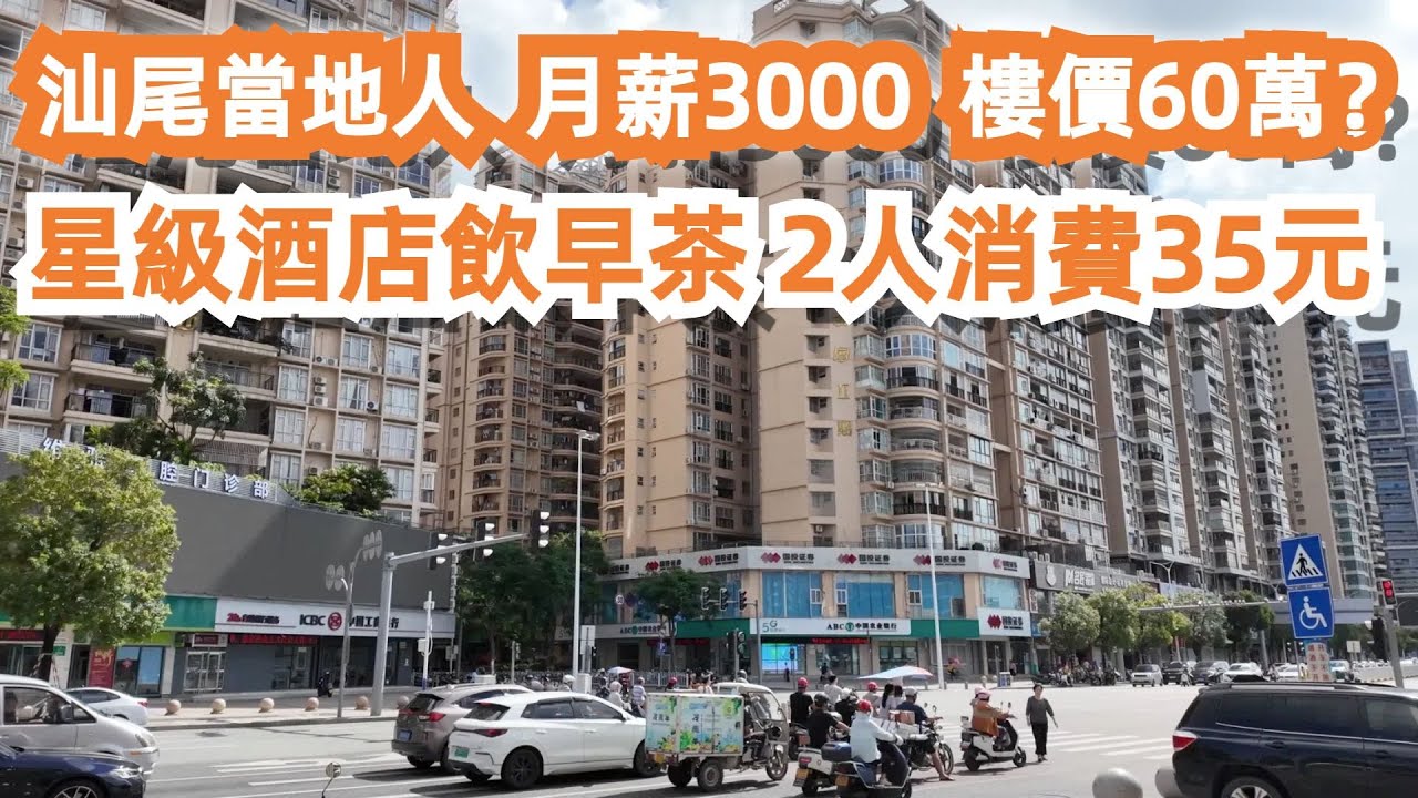 汕尾當地人收入如何？樓價貴嗎？！物價如何？！普通人可以置業嗎？美食旅遊推薦！地道街頭小吃！性價比天花板！出品對得起價格！價格讓人喜愛！自駕遊！活在大灣區！自由行！驚呆！Canton Food Tour