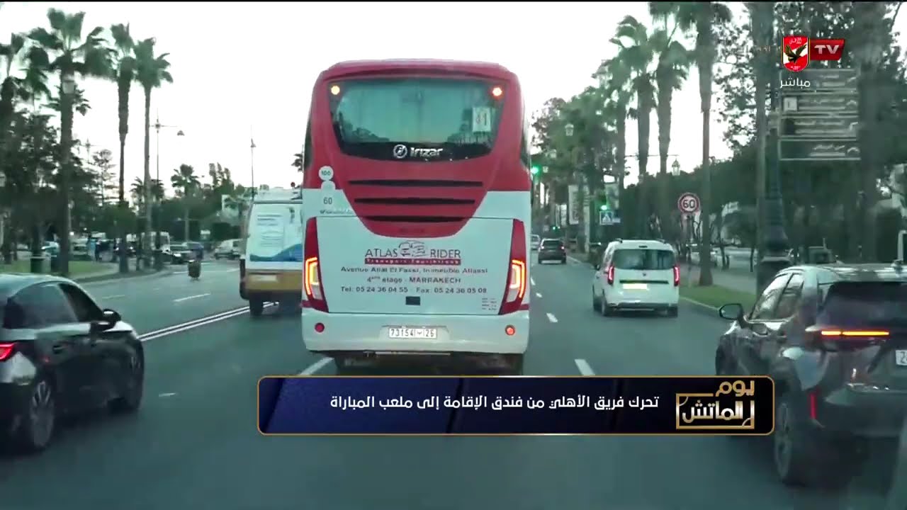 تحرك فريق الاهلي من فندق الإقامة إلى ملعب المباراة 