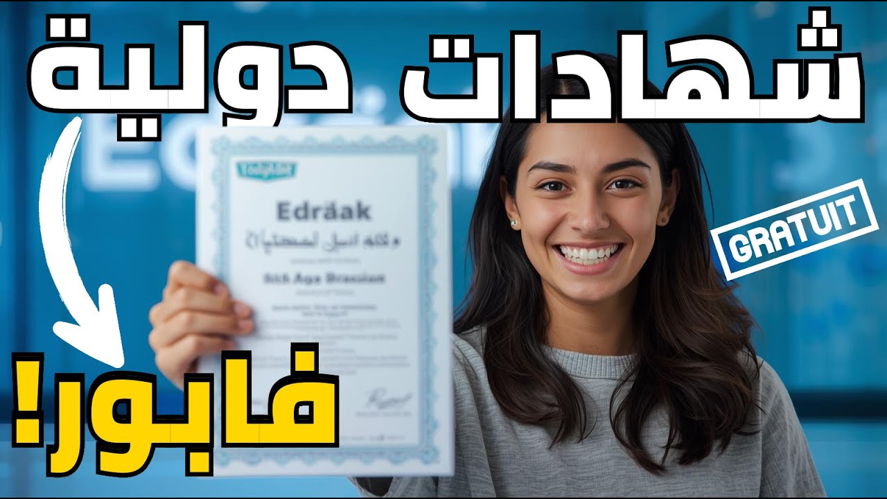 اكتشف كنز المعرفة المجاني، تعلم أي شيء تريده مجاناً واحصل على شهادة بالمجان مع مفاجأة للأطفال منصة..