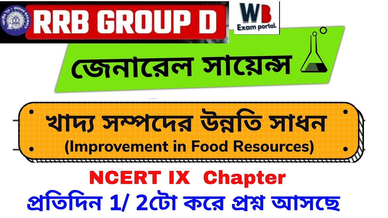 Railway Group D exam 2025 | Ncert full chapter | Improvement in Food resources|@WBExamPortal 
