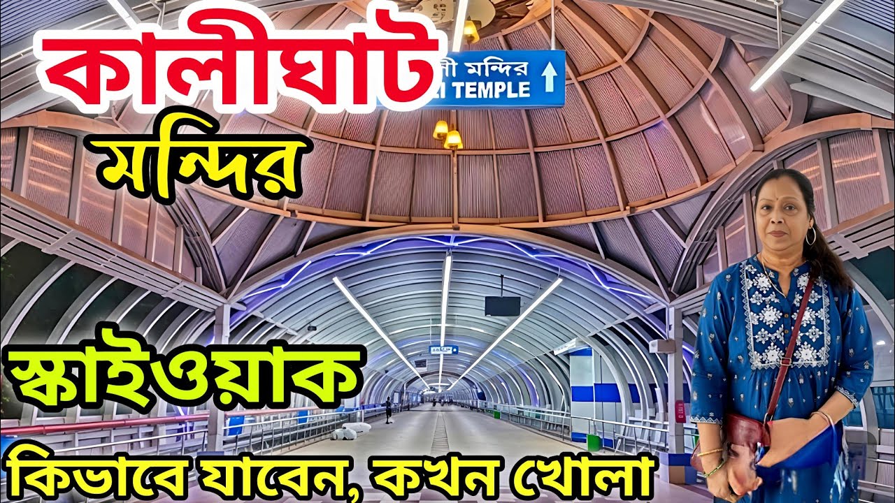 Kalighat New Skywalk | নতুন রূপে kalighat মন্দির | Kalighat Mandir Open Time | Kalighat Temple