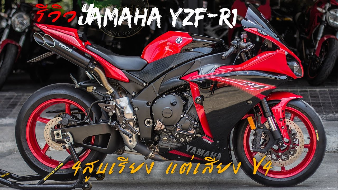 รีวิว Yamaha YZF-R1 ปี2014 รถซุปเปอร์เด็กแนวเสียงV4